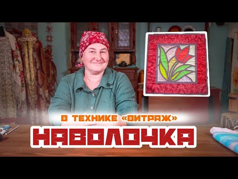 Видео: Наволочка в технике «Витраж» | Лоскутное шитье