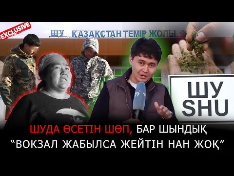 Видео: «Вокзал жабылса аш қаламыз…Шуда өсетін шөп, бар шындық» | ЭКСКЛЮЗИВ!!!