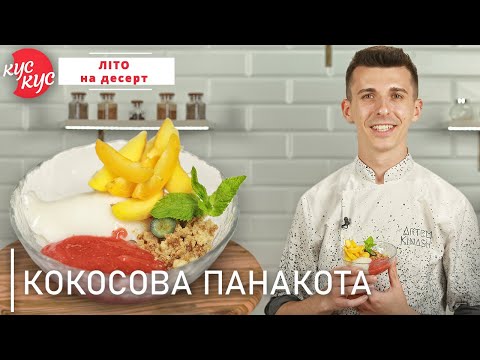 Видео: Супер Смачна Кокосова Панакота з Малиновим Конфі, Персиком і Мигдалевим Крамблом