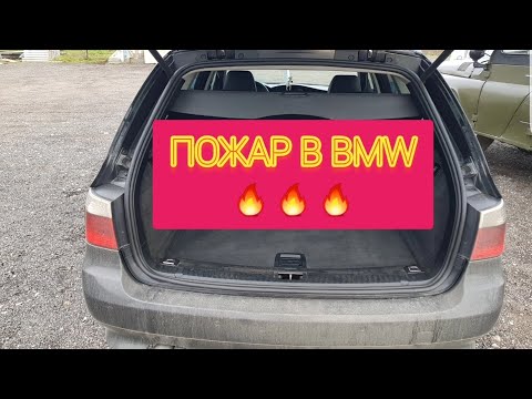 Видео: Гори гори ясно. Как загорелась моя Bmw e60/61