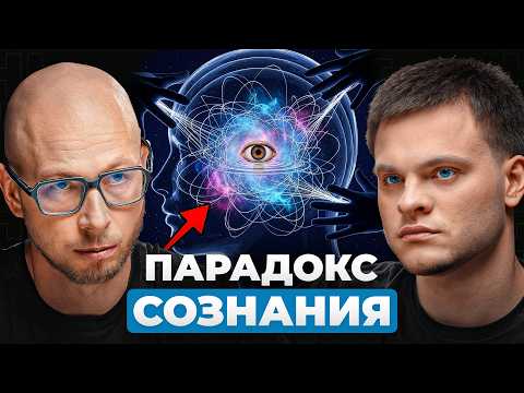 Видео: Ты уверен, что СУЩЕСТВУЕШЬ? Парадоксы нашего СОЗНАНИЯ. Философ Антон Кузнецов