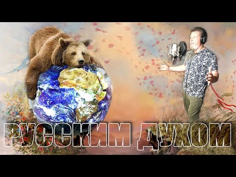 Видео: Русским духом! МИР УКРОЕТ ОТ БЕД РУССКОЙ СИЛЫ РАССВЕТ!  И грянет; «Русская весна»!