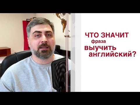 Видео: Что значит фраза "выучить язык"?