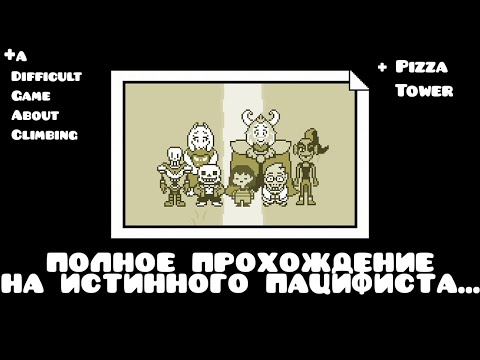 Видео: Полное прохождение Undertale на истинного пацифиста😇 | Undertale, Pizza tower, (и т.д.)