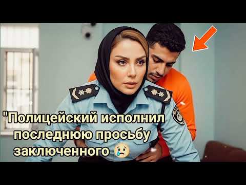 Видео: Последняя просьба заключенного, исполненная полицейским | Душераздирающий момент перед смертью