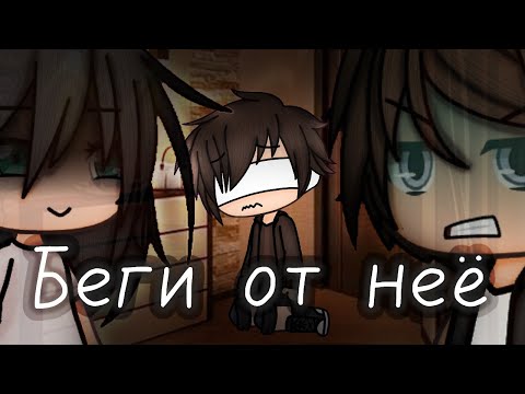 Видео: |[ Страшилка Gacha life ]|[ Беги от неё ]|[ От WorldBegemotKot ]|