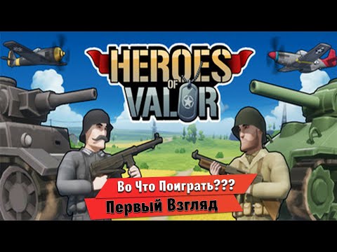 Видео: 🎮Во Что Поиграть???🎮 Heroes of Valor Первый Взгляд - шутер в духе закрытой Battlefield Heroes