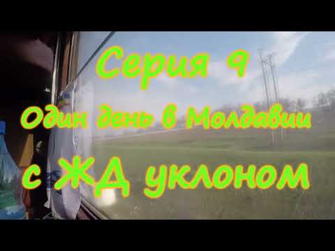 Видео: #9 Апрельское путешествие 2022. Один день в Молдавии с ЖД уклоном.