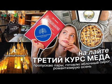 Видео: 🍂ВСЕ СТРАДАЮТ, А Я НЕТ: учебный вайб, собор, мед. академия // 🤓 *Sechenov university vlog*