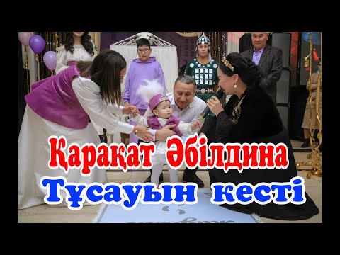 Видео: Қарақат Абилдина тусау кесер #қарақаттұсауынкескенқұлыншақ #тойдуман #гәкку#тойаста #каракатабилдина