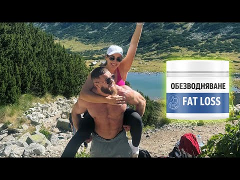 Видео: ДОБАВКИ ЗА ОБЕЗВОДНЯВАНЕ. СПАСИ ПРИЯТЕЛКАТА СИ