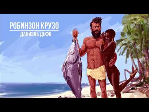 Видео: Даниэль Дэфо Робинзон Крузо. Аудиокітап