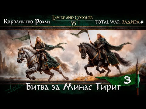 Видео: Рохан в Total War DaC v.5 [3] — Битва за Минас Тирит | Прохождение