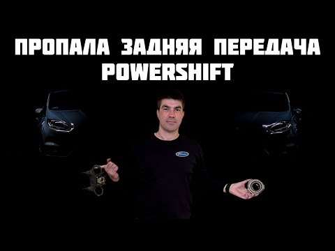 Видео: Пропала задняя передача Ford Focus III PowerShift