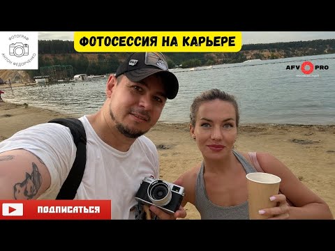 Видео: Фотосессия на карьере || #backstage #photoshoot