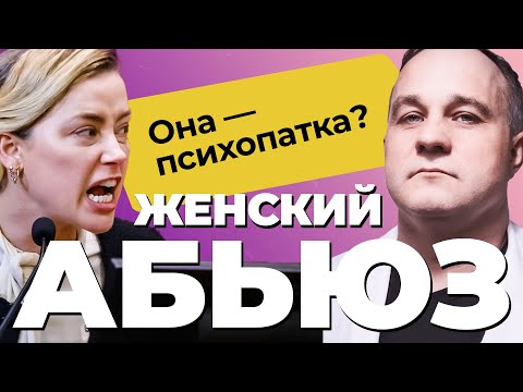 Видео: ЖЕНСКИЙ АБЬЮЗ: ДЖОННИ ДЕПП VS ЭМБЕР ХЁРД! Как распознать ЖЕНЩИНУ-АБЬЮЗЕРА? Признаки абьюзера!