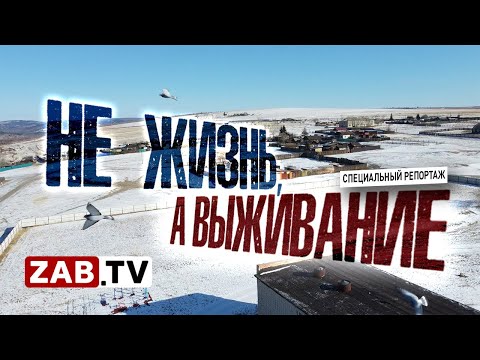 Видео: Село Колочное - страшная реальность деревенской жизни под Читой