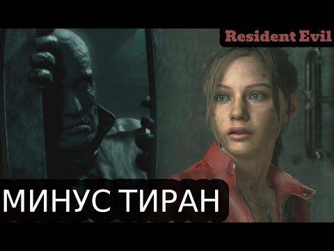 Видео: МИНУС ТИРАН | Resident evil 2 Remake за Клер #5