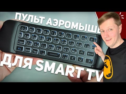 Видео: HARPER KBWL-050: ПУЛЬТ АЭРОМЫШЬ ДЛЯ SMART TV + КОНКУРС