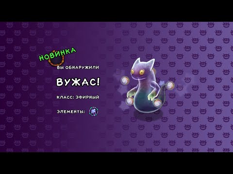 Видео: Как вывести вужаса в my singing monster