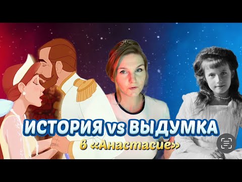 Видео: Исторический кринж в мультфильме «Анастасия»