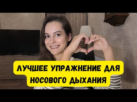 Видео: Лучшее упражнение для улучшения носового дыхания! Миогимнастика