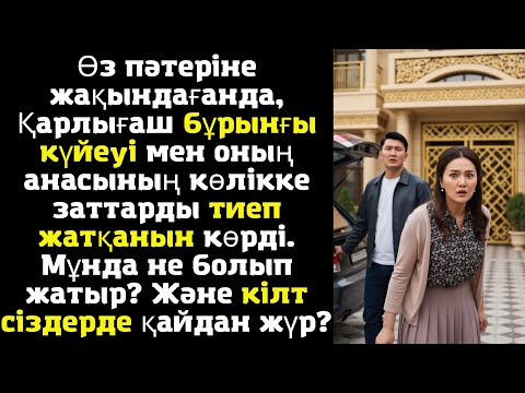 Видео: Өз пәтеріне жақындағанда, Қарлығаш бұрынғы күйеуі мен оның анасының көлікке заттарды