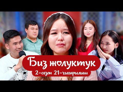 Видео: БИЗ ЖОЛУКТУК 2-СЕЗОН 21-ЧЫГАРЫЛЫШ