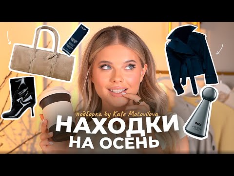 Видео: Осенние покупки | верхняя одежда, трендовая обувь, мой новый уход за волосами, уход для лица