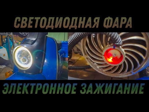 Видео: Светодиодная фара и электронное зажигание на МУРАВЕЙ