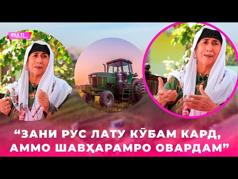 Видео: "ЗАНИ РУС ЛАТУ КӮБАМ КАРД, АММО ШАВҲАРАМРО ОВАРДАМ"