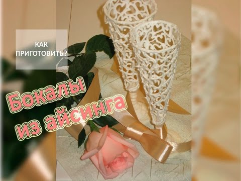 Видео: Как приготовить БОКАЛЫ ИЗ АЙСИНГА