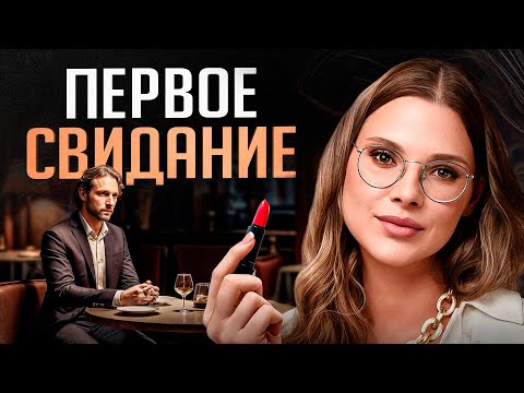 Видео: Первое свидание с мужчиной — как вести себя «правильно»?