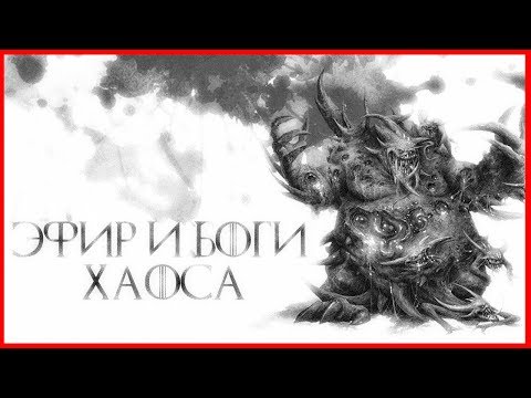 Видео: Немного о эфире и богах Хаоса (Warhammer FB I Total War)