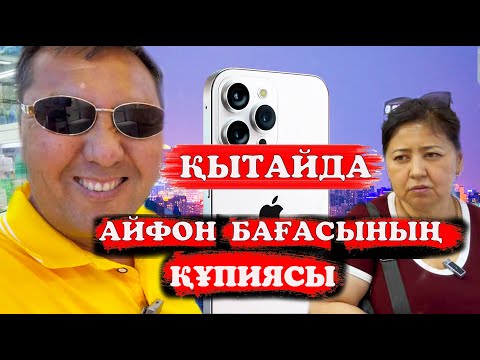 Видео: Ең арзан телефон сататын елде айфон қанша Қытайдағы ең арзан қала Гуанджоудағы Айфон бағасы