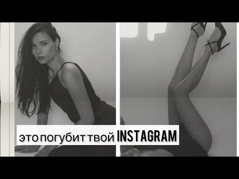 Видео: 5 ОШИБОК КОТОРЫЕ ПОГУБЯТ ТВОЙ ИНСТАГРАМ