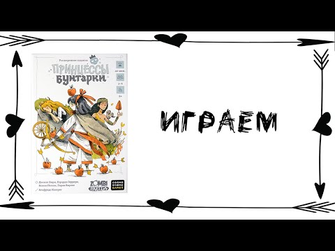 Видео: "Принцессы бунтарки" (Rebel Princess) - Играем в настольную игру