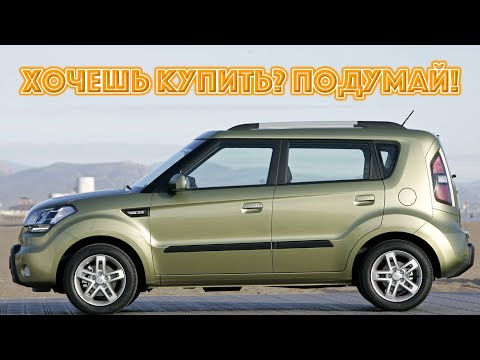 Видео: ТОП проблем КИА Соул | Самые частые неисправности и недостатки Kia Soul I