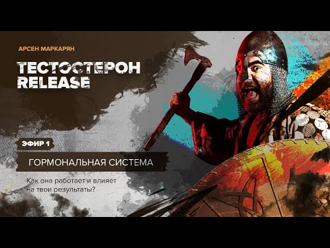 Видео: (1/4). Гормональная система - Tестостероновый спринт 2021 - Арсен Маркарян