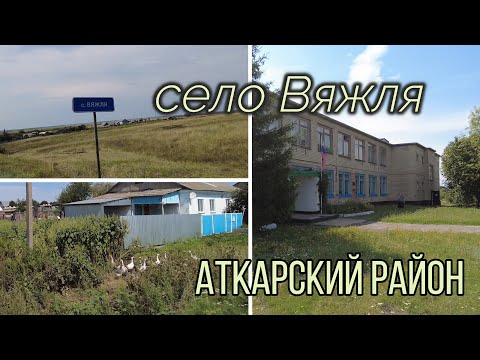 Видео: Село Вяжля  Аткарский район . Саратовская обасть.