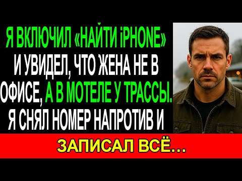 Видео: Я включил «НАЙТИ IPHONE» и увидел, что моя ЖЕНА в МОТЕЛЕ у ТРАССЫ. Я снял НОМЕР НАПРОТИВ и...