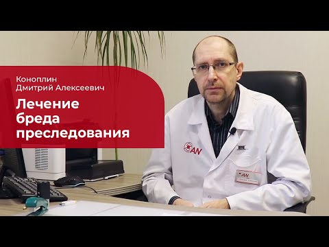Видео: Бред преследования: ✅ лечение, симптомы и признаки мании преследования