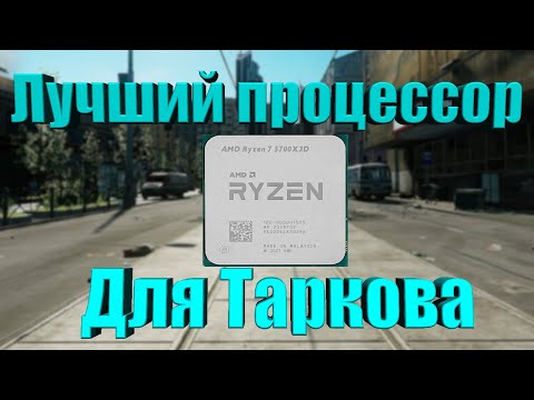 Видео: Лучший процессор для Escape From Tarkov. Купил Ryzen 7 5700x3d