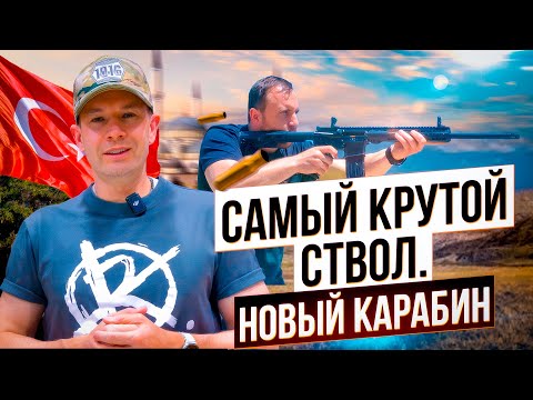 Видео: Самые качественные оружейные стволы в Турции. Тестируем новый AR-карабин. Как делают Altobelli?