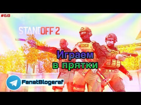 Видео: Залетай на стрим😎Играем в прятки😎Играем в Standoff 2                            #68