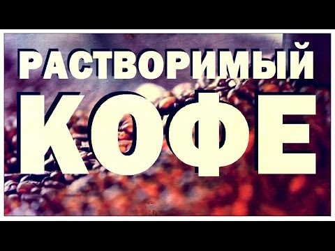 Видео: Галилео. Растворимый кофе