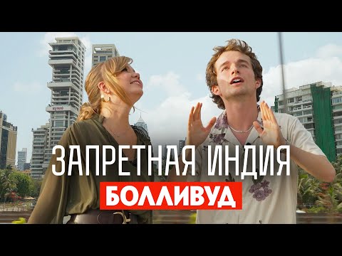 Видео: Запретная Индия / Болливуд. Премьера!