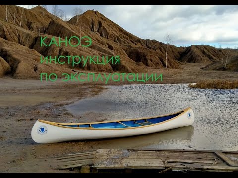 Видео: Каноэ - инструкция по эксплуатации