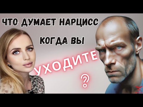 Видео: Что думает нарцисс когда вы уходите? Как нарцисс воспринимает ваш уход? Расставание с нарциссом.