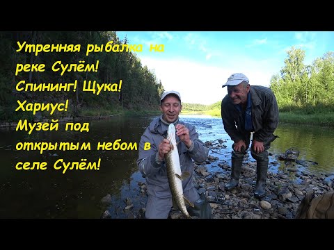 Видео: В ПОИСКАХ ХАРИУСА ПОЙМАЛ ЗУБАСТУЮ "ЖАДИНУ"/УТРЕННЯЯ ПРОГУЛКА СО СПИНИНГОМ/МУЗЕЙ ПОД ОТКРЫТЫМ НЕБОМ